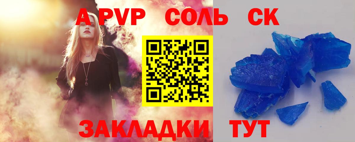 что такое   Alpha-PVP Соль  A PVP Crystall  Вышний Волочёк  А ПВП кристаллы 
