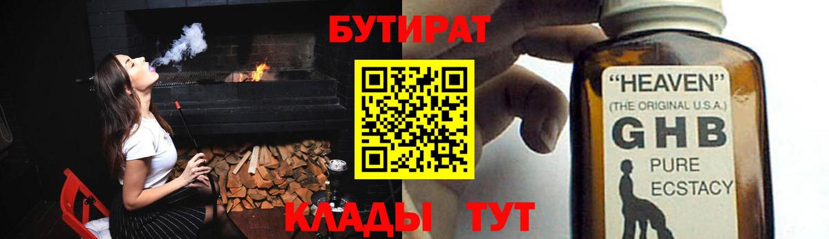 БУТИРАТ GHB  Вход с VPN  Вышний Волочёк 