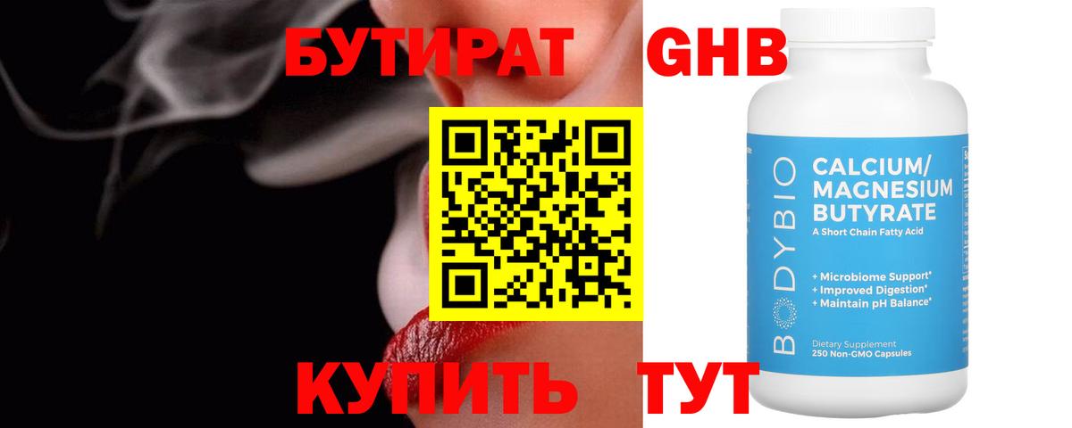 Бутират бутандиол Вышний Волочёк