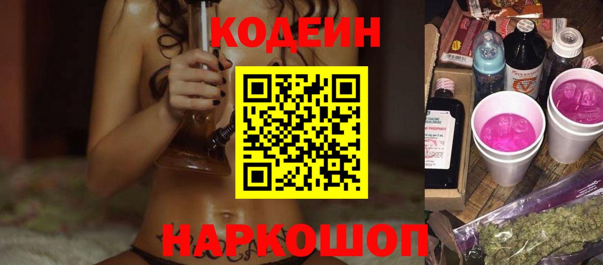 Кодеин Purple Drank  Codein Purple Drank  Вышний Волочёк  Вход с VPN 