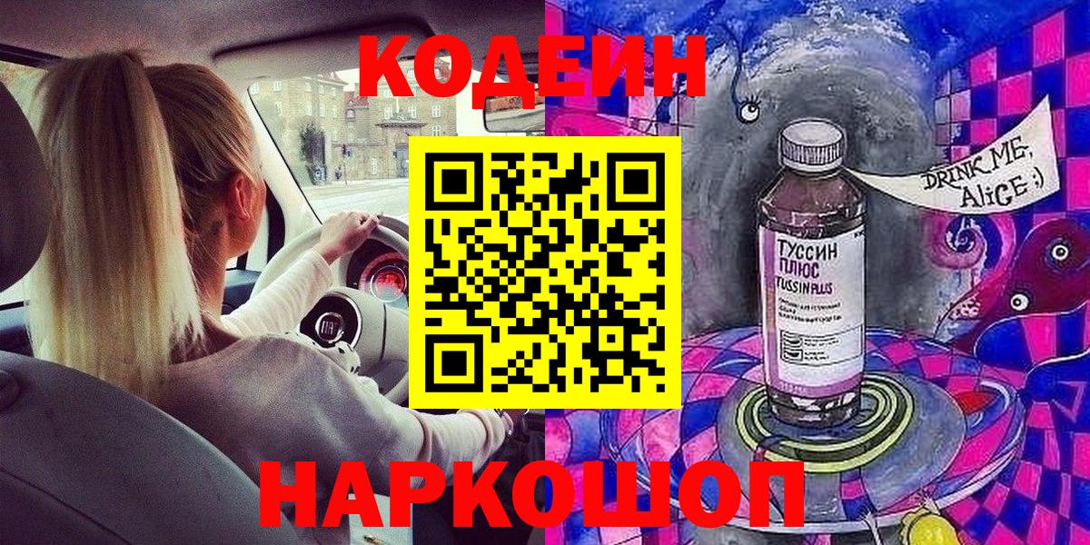 Кодеиновый сироп Lean напиток Lean (лин)  Кодеин Purple Drank  Вышний Волочёк 